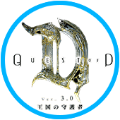 Quest of D ver3.0 王国の守護者