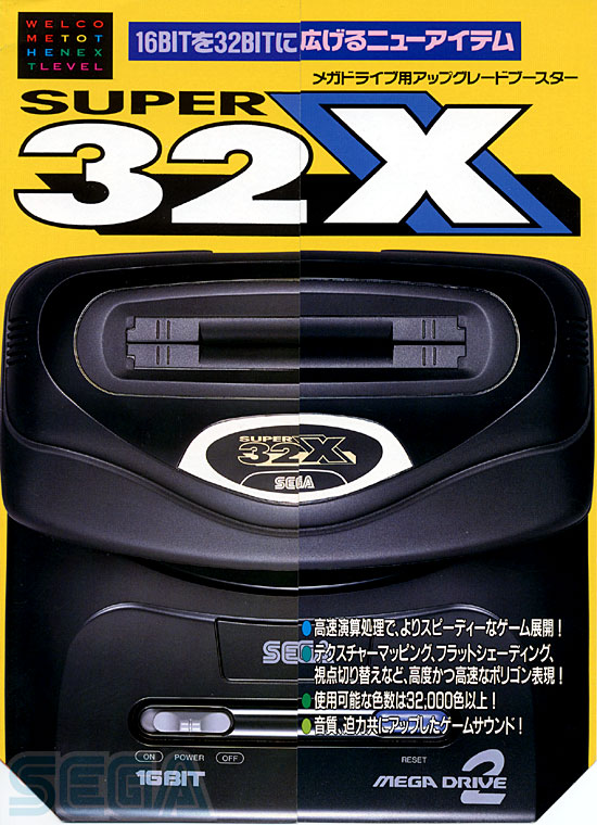 スーパー32X ｜セガ SEGA