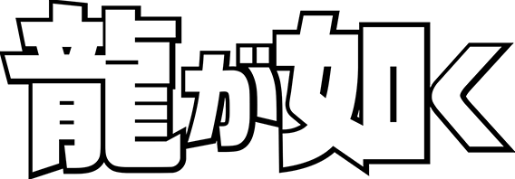 龍が如く