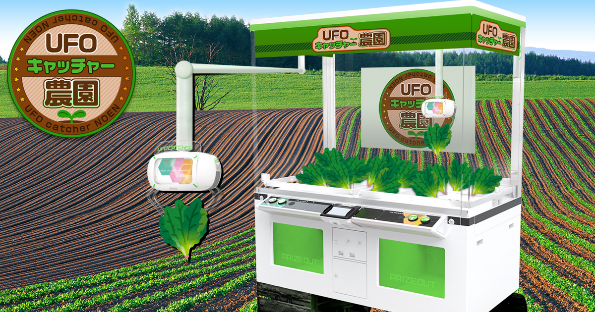 UFOキャッチャー農園 稼働開始！（エイプリルフール）｜セガ SEGA
