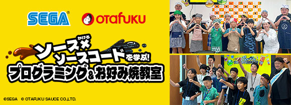 ソース×（かける）ソースコードを学ぶ！プログラミング＆お好み焼教室