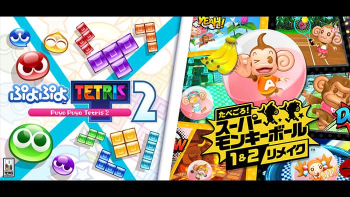 ぷよぷよ™テトリス® 2 × たべごろ!スーパーモンキーボール 1&2リメイク