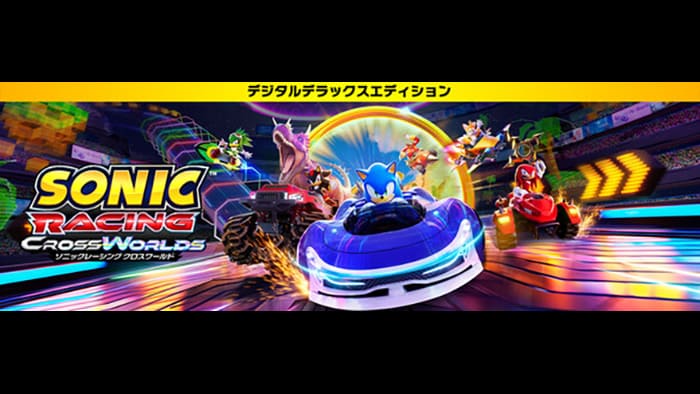 ソニックレーシング クロスワールド：デジタルデラックスエディション