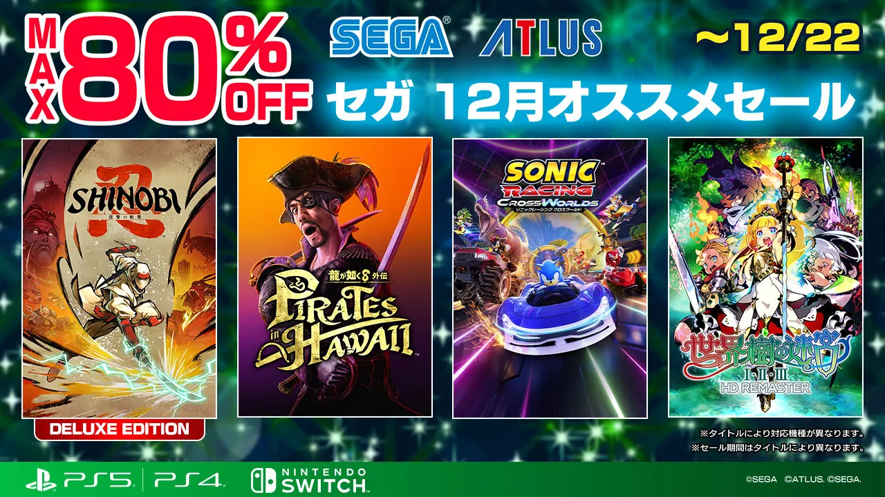 セガ 12月オススメセール