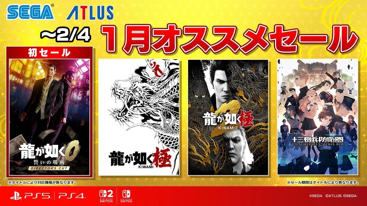 セガ 1月オススメセール