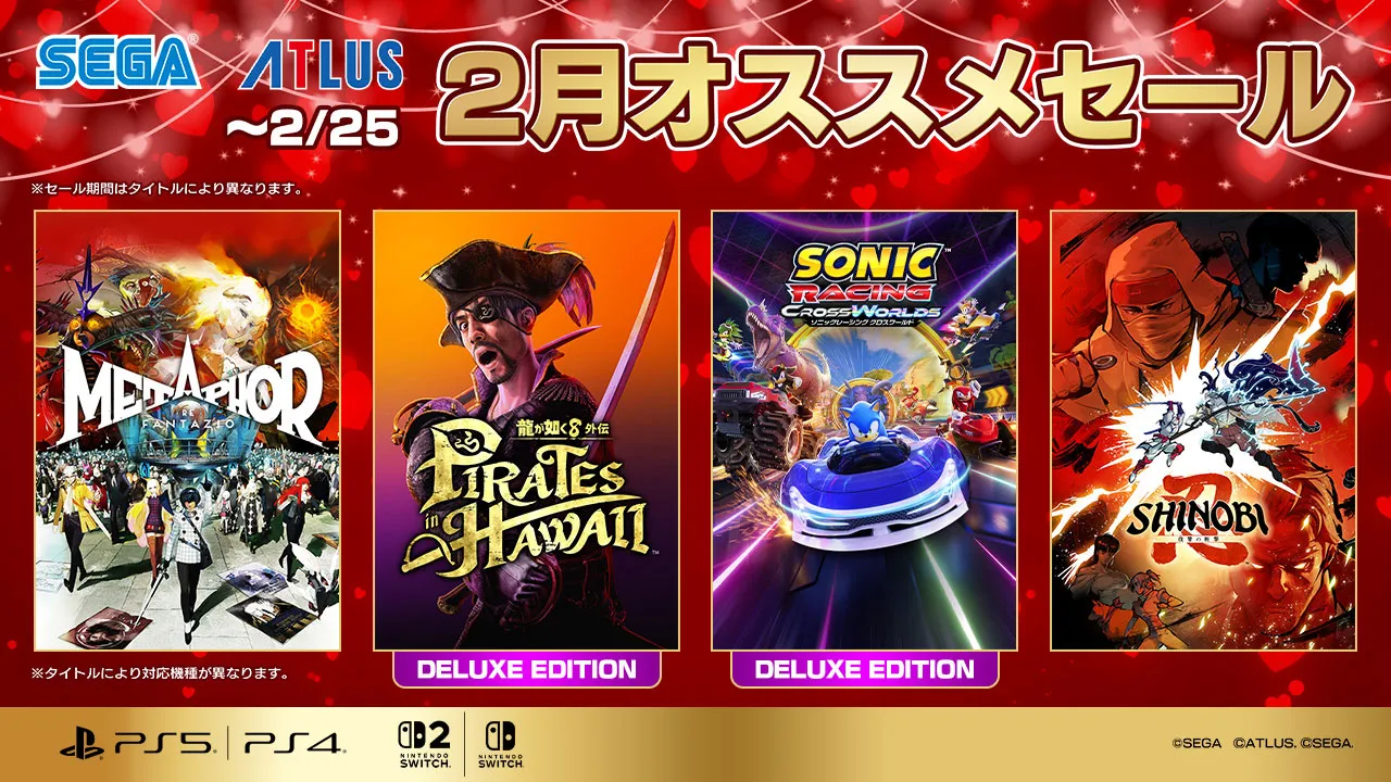 セガ 2月オススメセール