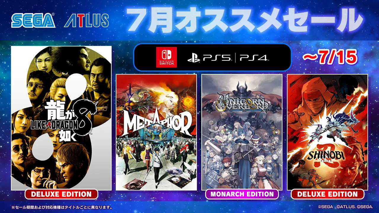 セガ 7月オススメセール