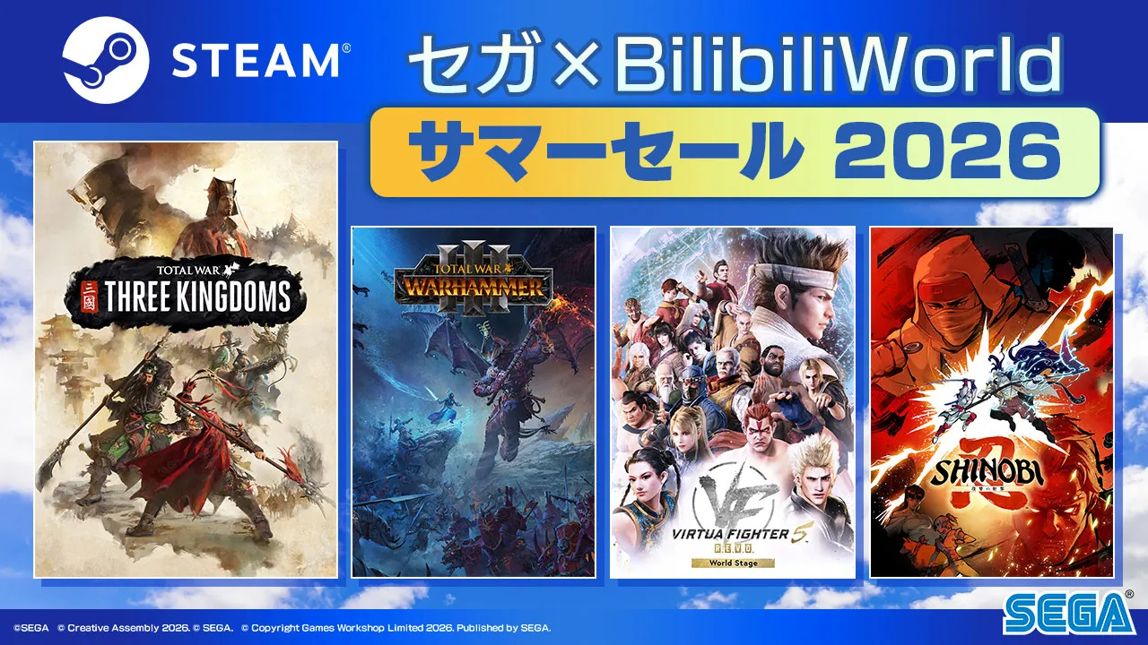 セガ×BilibiliWorld サマーセール 2026