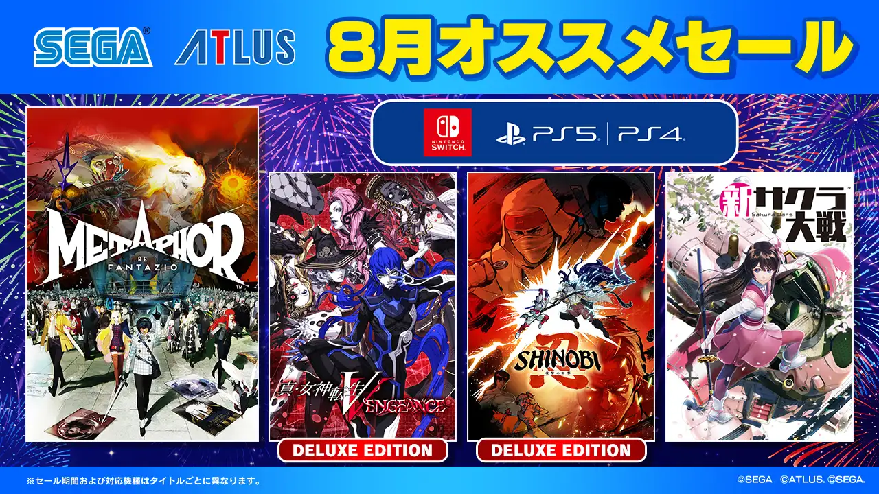 セガ 8月オススメセール