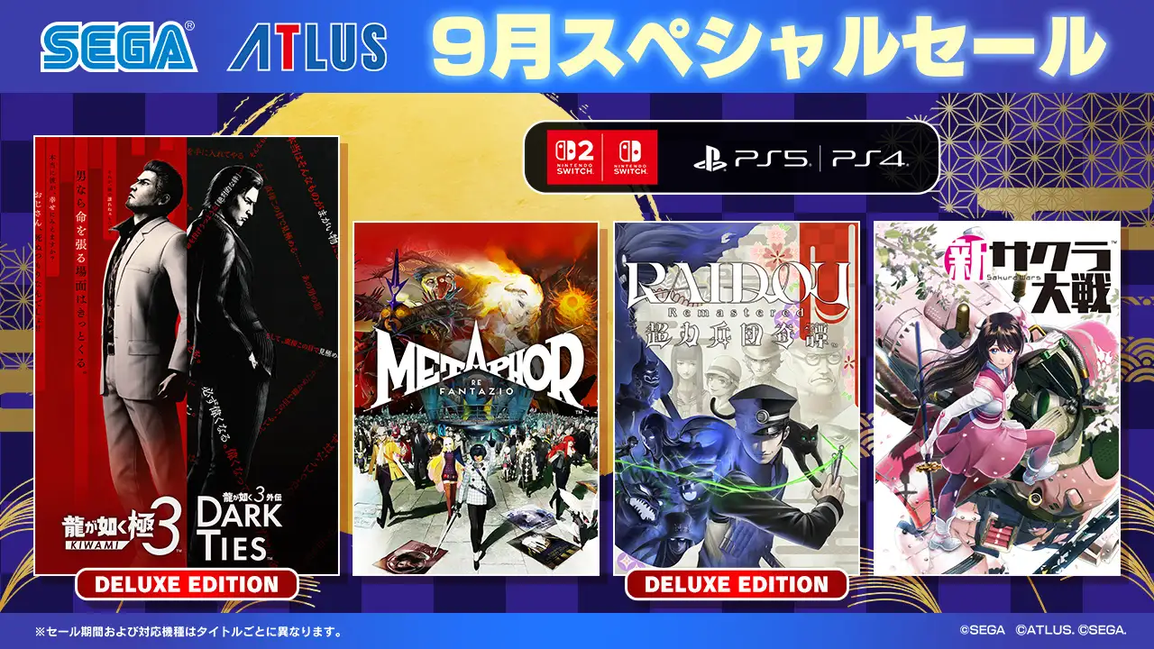 セガ 9月スペシャルセール