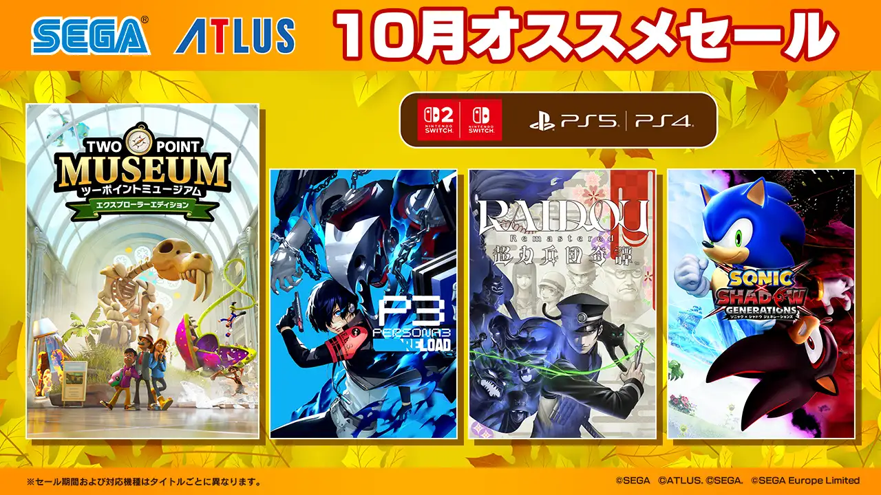 セガ 10月オススメセール