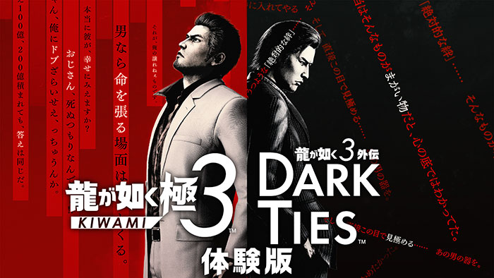 【体験版】 龍が如く 極３ / 龍が如く３外伝 Dark Ties