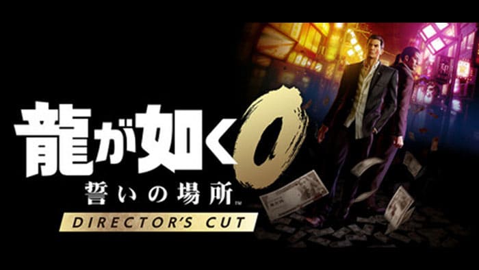 龍が如く０ 誓いの場所 Director's Cut