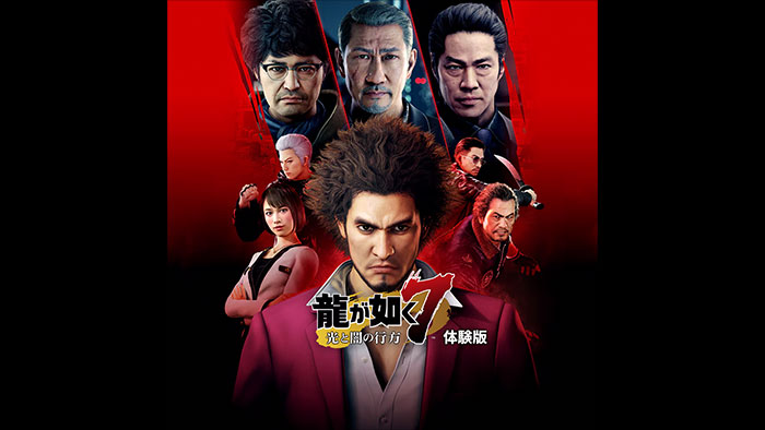 【体験版】 龍が如く７　光と闇の行方　体験版