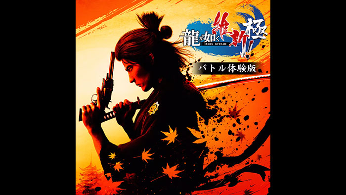 【体験版】 龍が如く 維新！ 極　バトル体験版