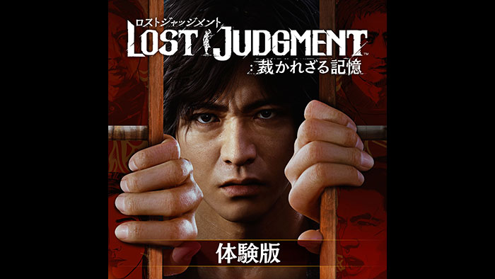 【体験版】 LOST JUDGMENT：裁かれざる記憶 体験版
