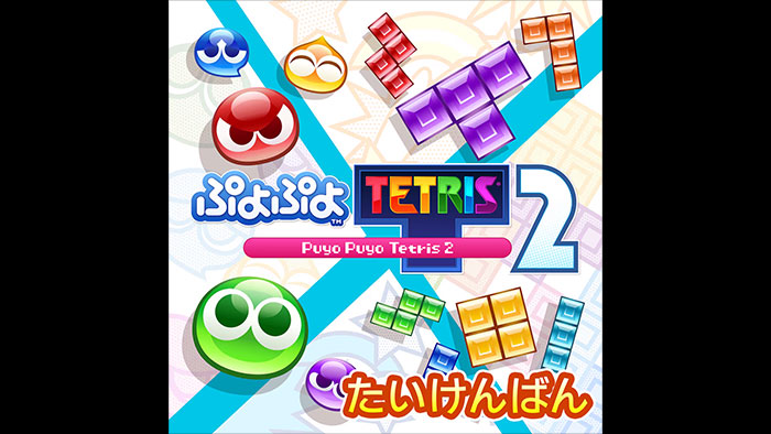 【体験版】 ぷよぷよ™テトリス®２ たいけんばん