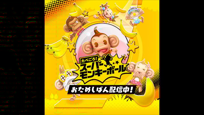 【体験版】 たべごろ！スーパーモンキーボール　おためしばん