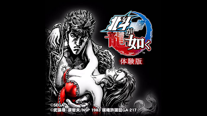 【体験版】 北斗が如く　体験版