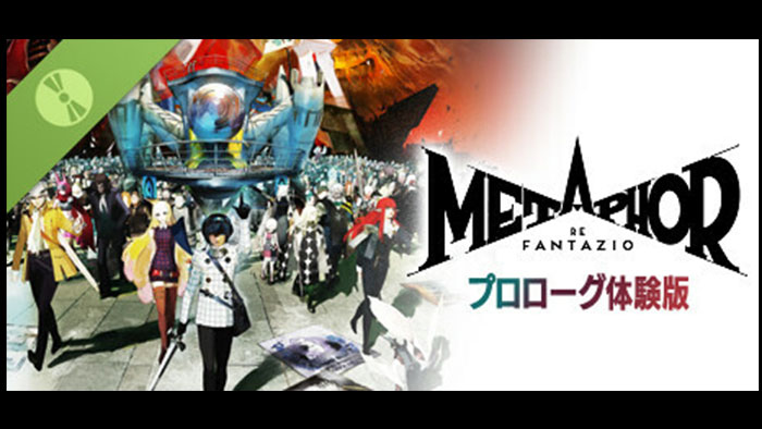 【体験版】 メタファー：リファンタジオ ～プロローグ体験版～