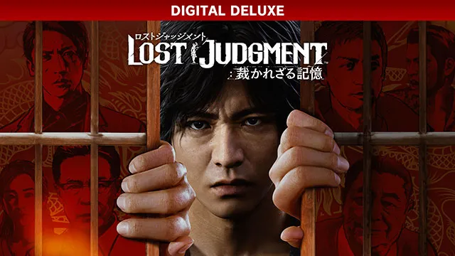 LOST JUDGMENT：裁かれざる記憶 デジタルデラックス