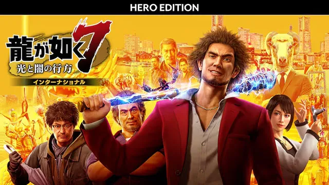 龍が如く７ 光と闇の行方 インターナショナル ヒーローエディション