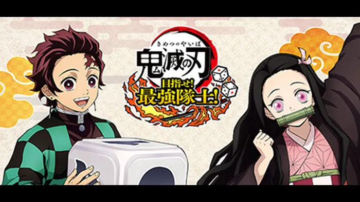 鬼滅の刃 目指せ！最強隊士！