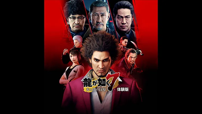 【体験版】 龍が如く７　光と闇の行方　体験版