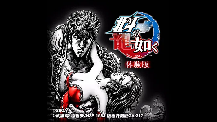 【体験版】 北斗が如く　体験版