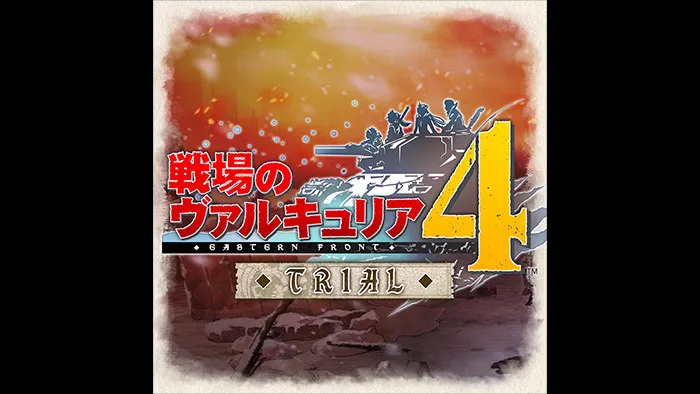 【体験版】 戦場のヴァルキュリア４ 序盤体験版