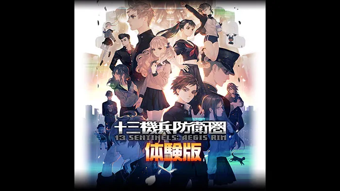 【体験版】 十三機兵防衛圏 体験版