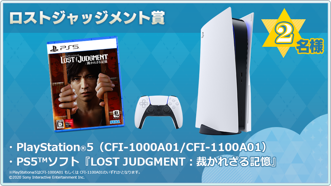 PlayStation®5 (CFI-1100A01)＋PS5™版ソフト『LOST JUDGMENT：裁かれざる記憶』セット