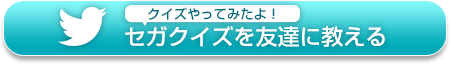 セガクイズを友達に教える