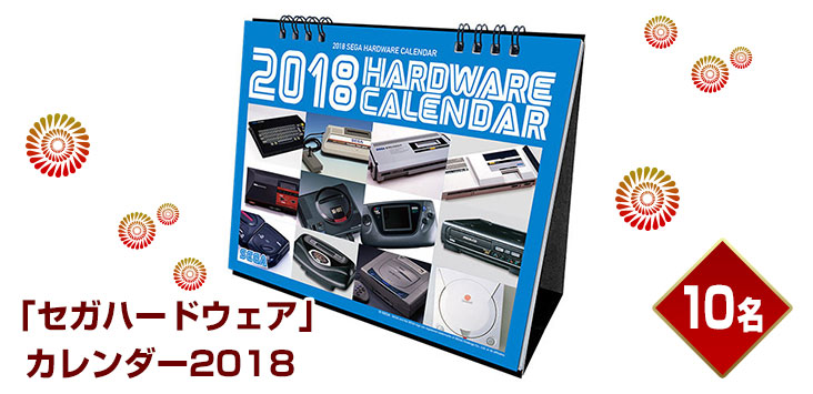 「セガハードウェア」カレンダー2018