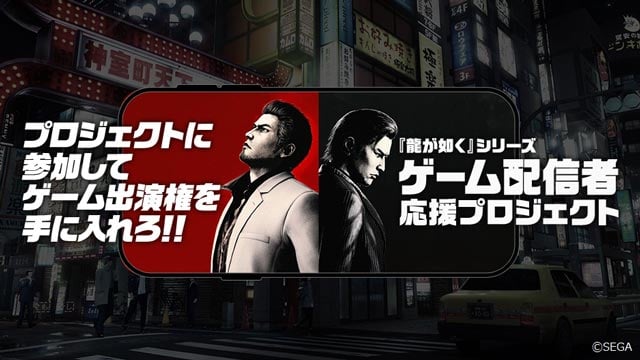 『龍が如く』シリーズ&ldquo;ゲーム配信者&rdquo;応援プロジェクト