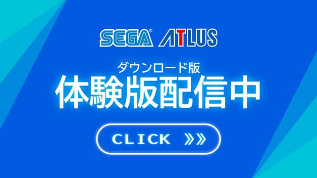 セガ 体験版