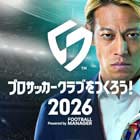 プロサッカークラブをつくろう！2026