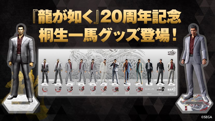 『龍が如く』シリーズ20周年記念！歴代の桐生一馬を並べて飾れる「アクリルジオラマ」と「アクリルスタンド」登場