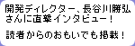 開発スタッフにインタビュー