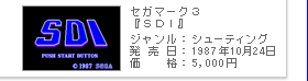 セガマーク３『ＳＤＩ』：1987年10月24日発売：5000円