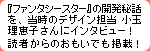 小玉理恵子さんにインタビュー！