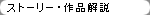 ストーリー・作品解説