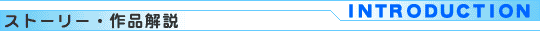 ストーリー・作品解説