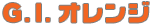 G.I.オレンジ
