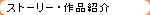 ストーリー・作品解説