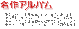 名作アルバム第１２回『ガンスターヒーローズ』