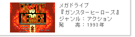 メガドライブ『ガンスターヒーローズ』：1993年発売