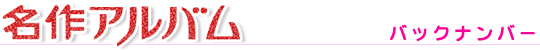 名作アルバム バックナンバー