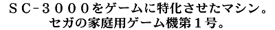 SC-3000をゲームに特化させたマシン。セガの家庭用ゲーム機第１号。