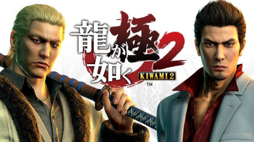 龍が如く 極2